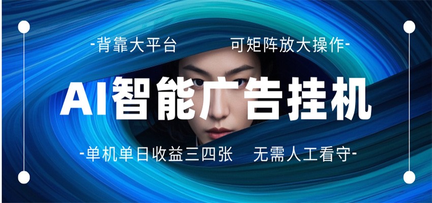 AI 智能广告挂机 全自动ai脚本运行 日入300-400无需人工看守 长期稳定 可矩阵放大-鸿途网创资源站