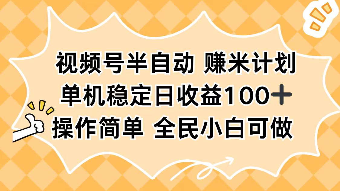 视频号半自动赚米计划，单机稳定日收益100+，操作简单可批量操作-鸿途网创资源站
