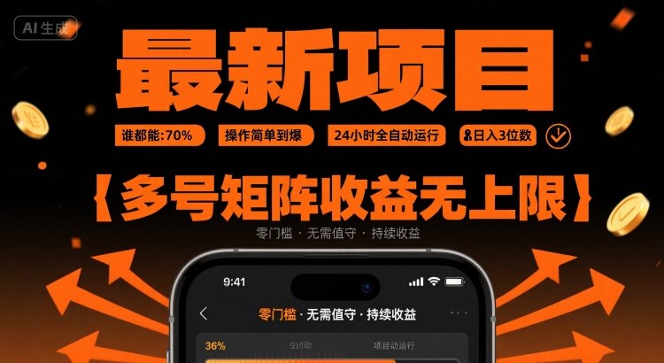 最新挂G项目：谁都能做，操作简单到爆，24 小时全自动运行，日入3位数，多号矩阵收益无上限【揭秘】-鸿途网创资源站