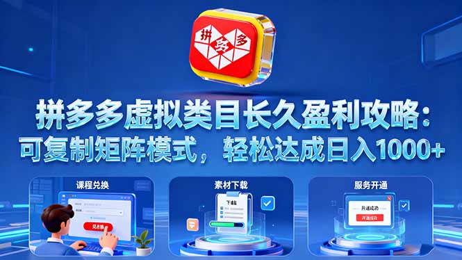拼多多虚拟类目长久盈利攻略：可复制矩阵模式，轻松达成日入 1000+-鸿途网创资源站