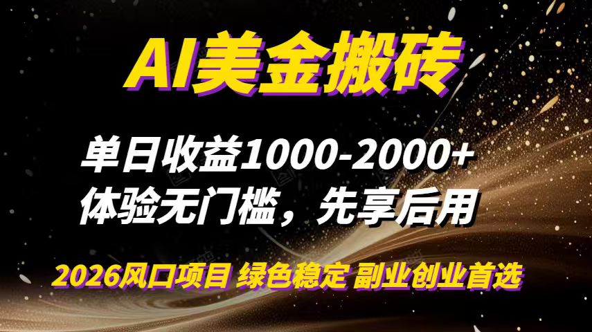 AI美金搬砖，单日收益1000-2000+，2025风口项目，可以副业，可以全职，可以工作室放大-鸿途网创资源站