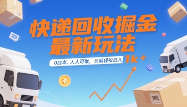 快递回收掘金最新玩法，0成本，人人可做，长期稳定的副业，轻松日入1k+【揭秘】-鸿途网创资源站