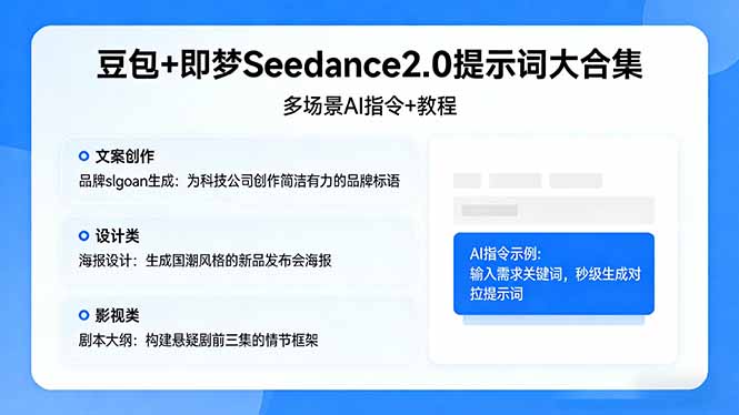 豆包+即梦Seedance2.0提示词大合集：多场景AI指令+教程，解锁文案、设计、影视高效创作-鸿途网创资源站