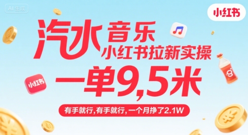汽水音乐小红书拉新实操，，一单9.5米，有手就行，一个月挣了2.1W-鸿途网创资源站