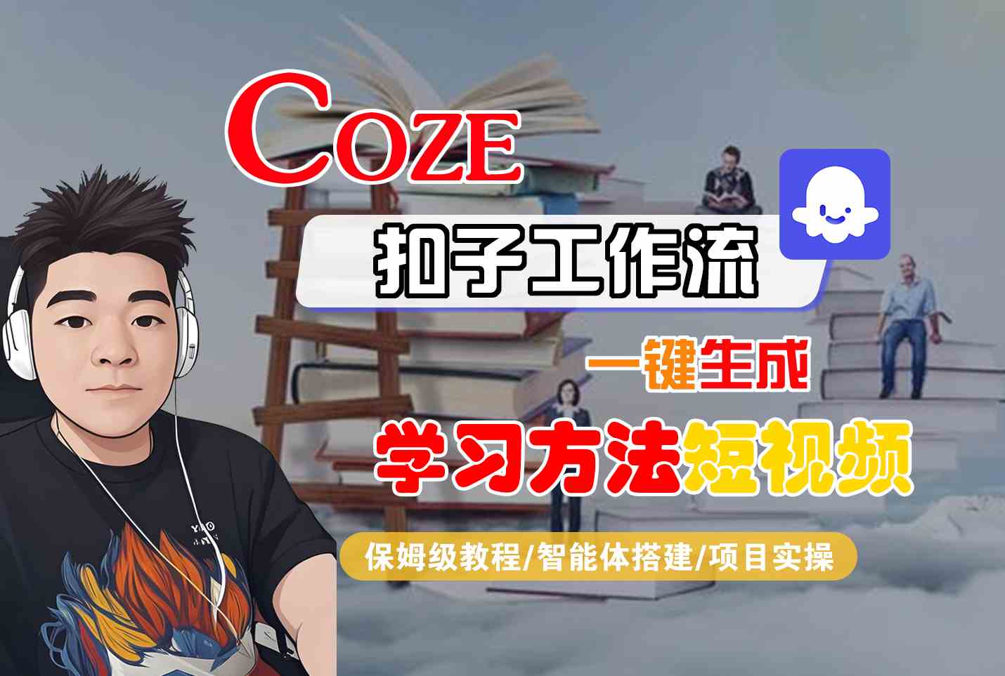 Coze扣子工作流一键生成学习方法短视频，保姆级教程-智能体搭建-项目实操-鸿途网创资源站