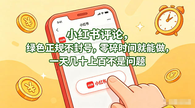 小红书评论，绿色正规不封号，零碎时间就能做，一天几十上百不是问题【揭秘】-鸿途网创资源站