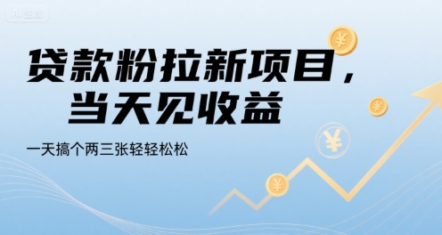 贷款粉拉新项目，当天见收益，一天搞个两三张轻轻松松【揭秘】-鸿途网创资源站