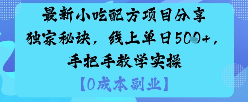 最新小吃配方项目分享独家秘诀，线上单日5张，手把手教学实操-鸿途网创资源站