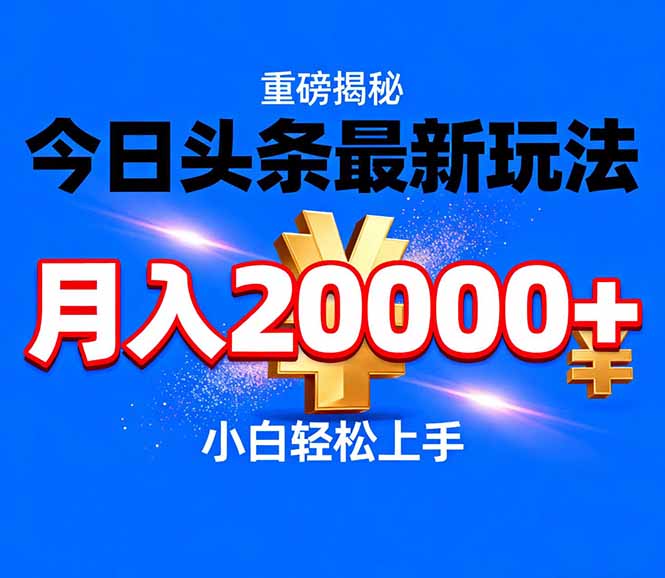 今日头条代运营最新玩法，轻轻松松月入20000＋-鸿途网创资源站