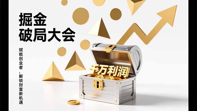 2026掘金 破局大会，重构模式、引爆流量、落地执行，掌握千万利润模型，单店年收破千万！-鸿途网创资源站