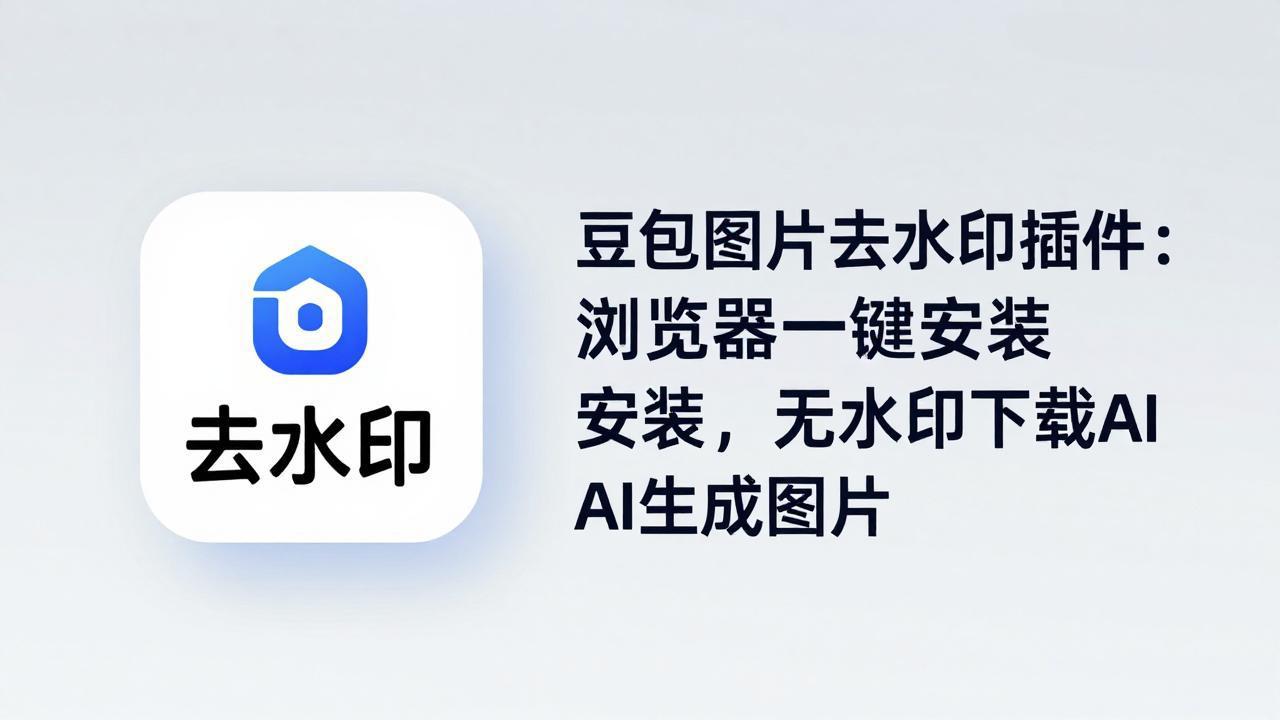 豆包图片去水印插件：浏览器一键安装，无水印下载AI生成图片-鸿途网创资源站