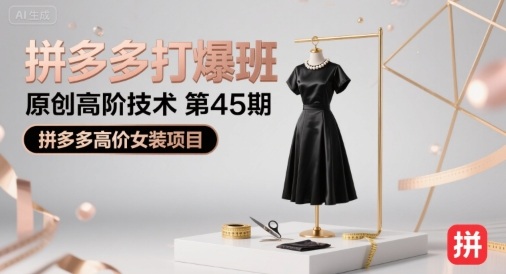 拼多多打爆班原创高阶技术第45期，拼多多高价女装项目-鸿途网创资源站