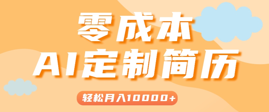 手把手教你利用AI轻松制作简历模板，0成本0门槛，轻松月入1w＋！(保姆级教程)-鸿途网创资源站