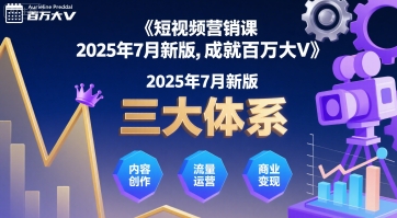 短视频营销课2025年7月新版，三大体系成就百万大V-鸿途网创资源站