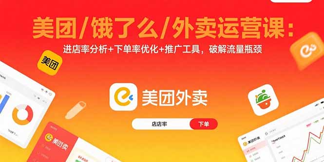 美团/饿了么/外卖运营课：进店率分析+下单率优化+推广工具，破解流量瓶颈-鸿途网创资源站