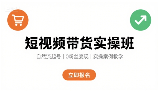 短视频带货实操班，自然流电商快速起号，实现轻松带货变现-鸿途网创资源站