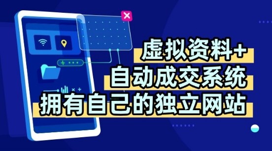 虚拟资料+独创全自动成交系统，拥有自己的独立网站，多平台教学，拥有多个渠道，日躺2张【揭秘】-鸿途网创资源站