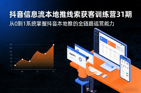 抖音信息流本地推线索获客训练营31期，从0到1系统掌握抖音本地推的全链路运营能力(更新0421)-鸿途网创资源站