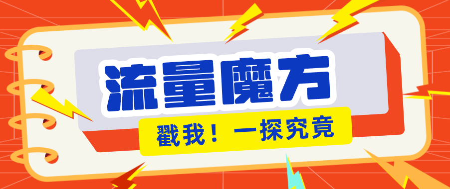 揭秘：号称零门槛单机10-50，有设备就能上手的鎏量魔方广告项目-鸿途网创资源站