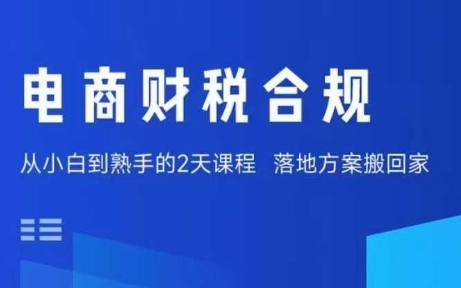 电商财税合规线下课，适合老板+财务，教你规避涉税风险，实现低成本合规经营-鸿途网创资源站