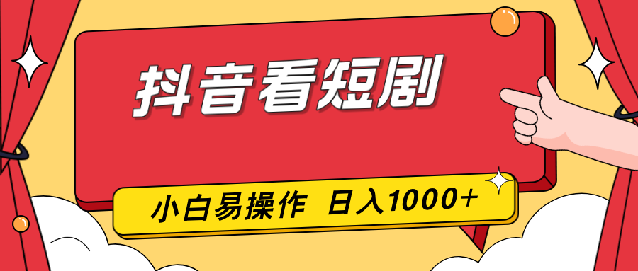 抖音看短剧，一部手机，零投入，小白轻松上手，简单易操作，一天1000+-鸿途网创资源站