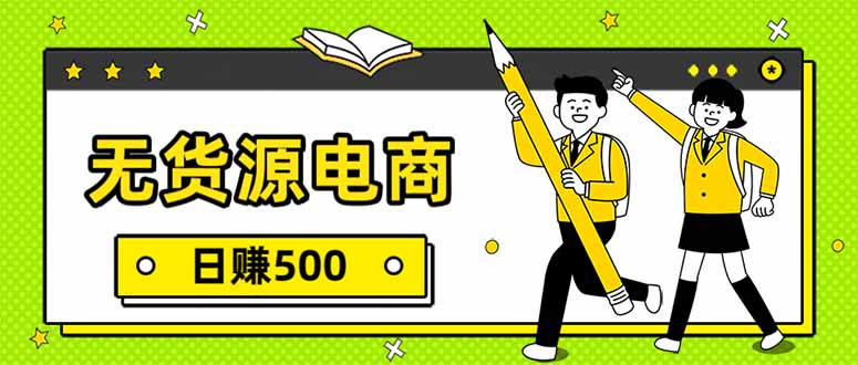 无货源电商，一件代发，日赚500，附详细实操教程-鸿途网创资源站