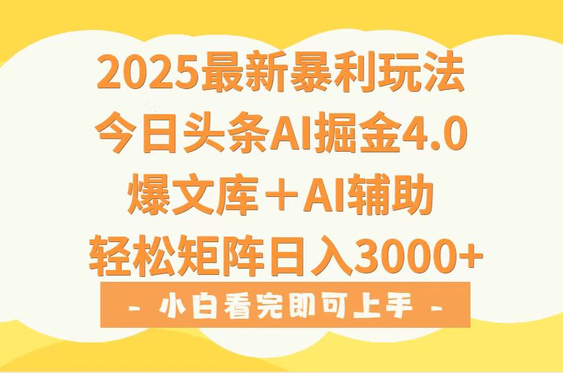 2025年今日头条最新暴利玩法4.0，一键生成爆款，轻松实现矩阵日入3000+-鸿途网创资源站