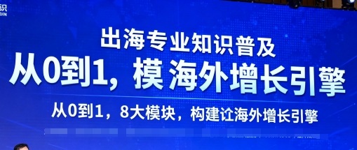 出海专业知识普及，从0到1，8大模块构建你的海外增长引擎-鸿途网创资源站