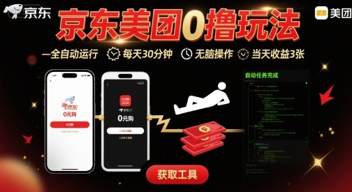 京东美团平台最新0撸玩法，全自动挂G，每天30分钟，无脑操作，当天收益3张【揭秘】-鸿途网创资源站