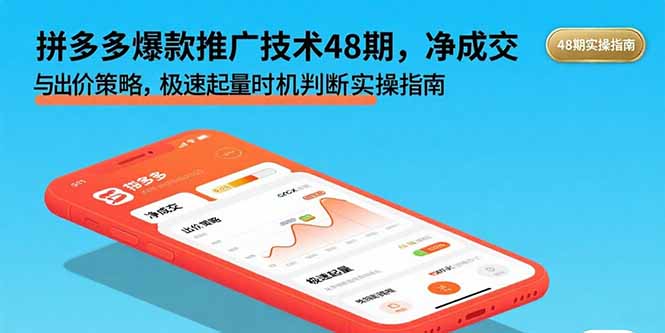 拼多多爆款推广技术48期，净成交与出价策略，极速起量时机判断实操指南-鸿途网创资源站