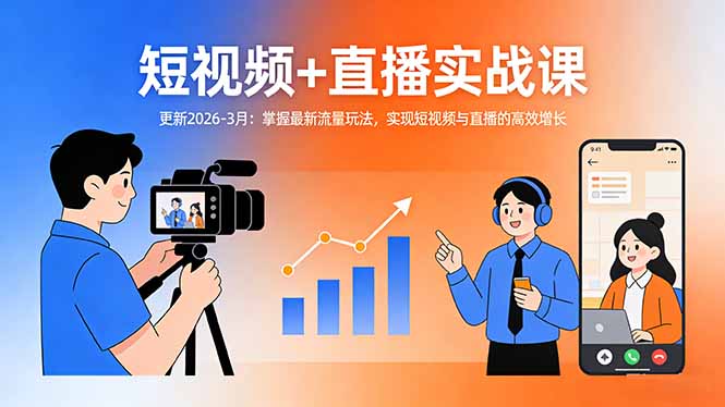 短视频+直播实战课-更新2026-3月：掌握最新流量玩法，实现短视频与直播的高效增长-鸿途网创资源站