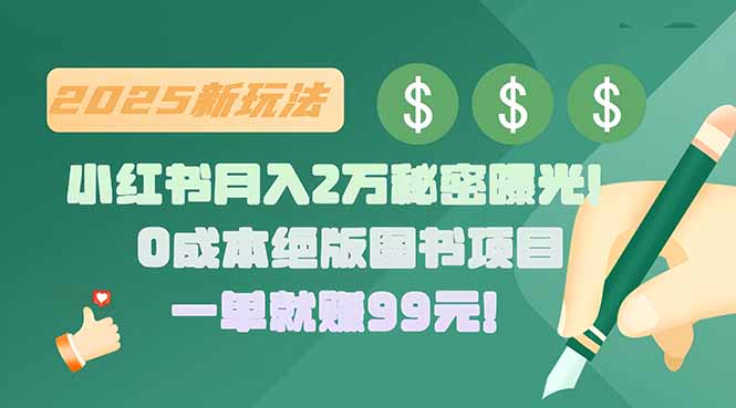 小红书月入2万秘密曝光！绝版图书项目，一单就赚99元！-鸿途网创资源站