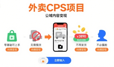 外卖CPS项目，公域内容变现，零基础可上手，无需囤货、不用发货、不必露脸、纯佣变现-鸿途网创资源站