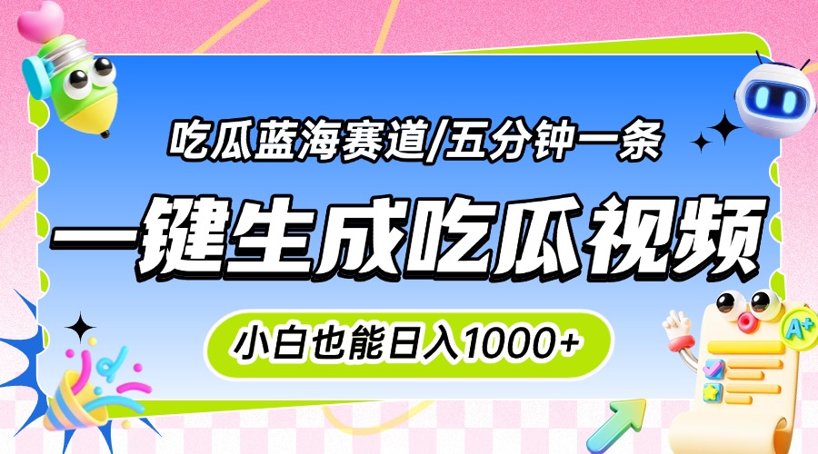 震碎三观的吃瓜神文,一键生成100%原创,小白也能日入千元,可批量复制…-鸿途网创资源站
