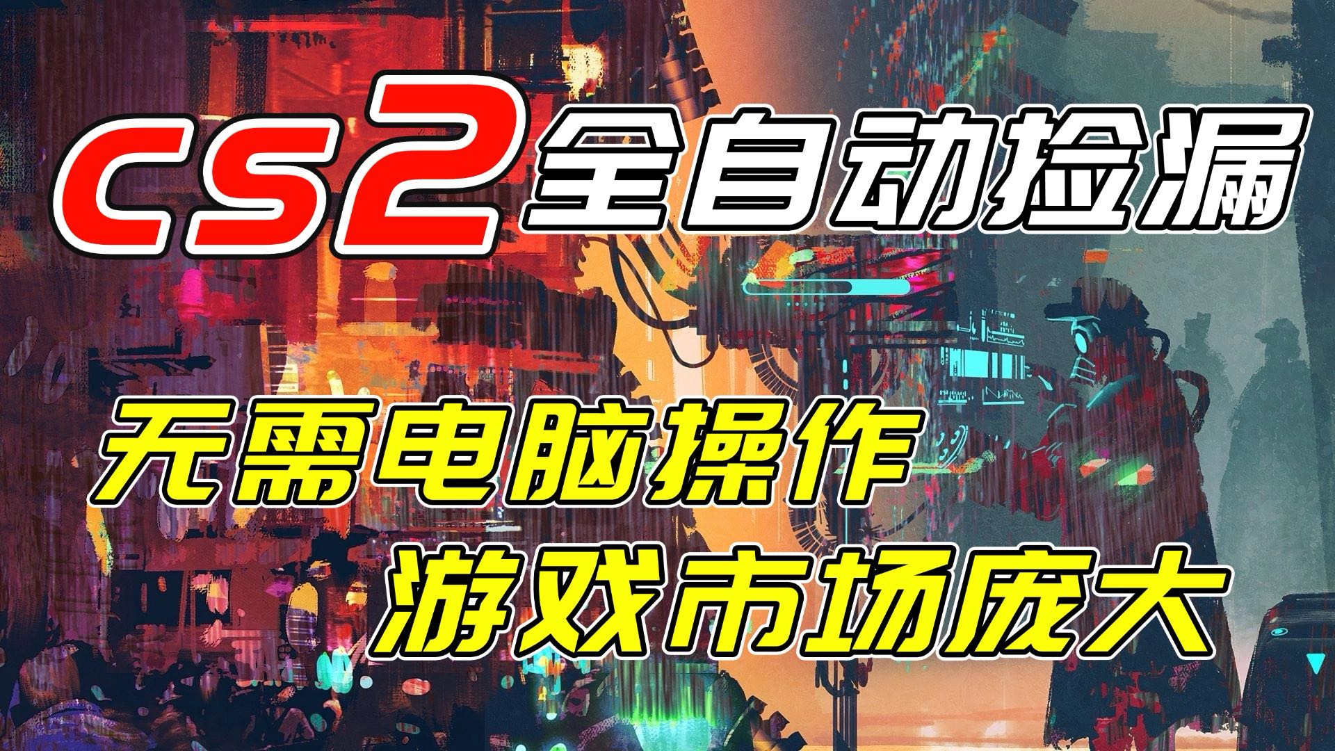 开年王炸CSGO挂机项目，单日捡漏1000+，无需电脑操作，无需进入游戏，支持任何验证-鸿途网创资源站