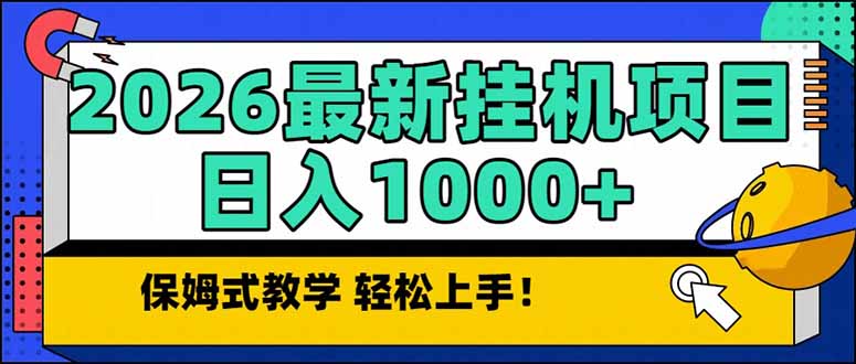 2026 1月最新自动挂机项目长期稳定单日收益1000+-鸿途网创资源站