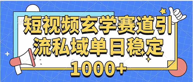玄学赛道引流私域变现单日稳定1000+教程-鸿途网创资源站