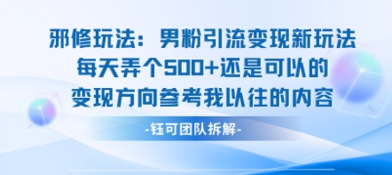 邪修玩法：男粉引流变现新玩法每天弄个5张还是可以的变现方向参考我以往的内容-鸿途网创资源站