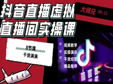 抖音直播虚拟直播间搭建教程，电脑直播，低成本搭建高清晰虚拟直播间，背景任意换，立显高大上-鸿途网创资源站