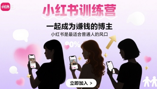 小红书训练营一起成为賺钱的博主，小红书是最适合普通人的风口-鸿途网创资源站