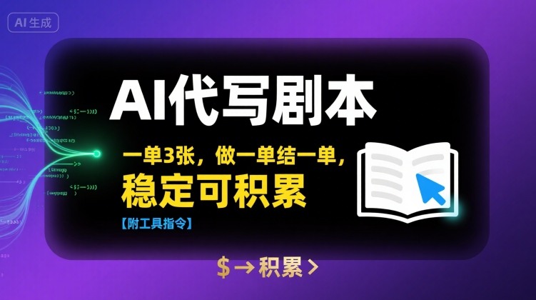 AI代写剧本，一单3张，做一单结一单，稳定可积累【附工具指令】-鸿途网创资源站