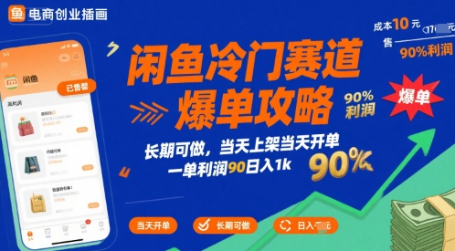 闲鱼冷门赛道爆单攻略，长期可做，当天上架当天开单，一单利润90% 利润，日入1k【揭秘】-鸿途网创资源站