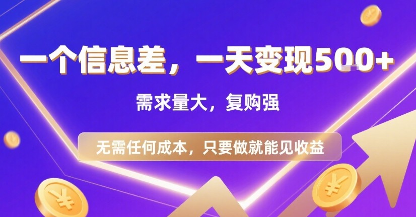 一个信息差，一天变现5张+，需求量大，复购强，无需任何成本，只要做就能见收益【揭秘】-鸿途网创资源站