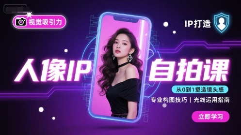 人像IP自拍课，打造视觉吸引力【完结】-鸿途网创资源站