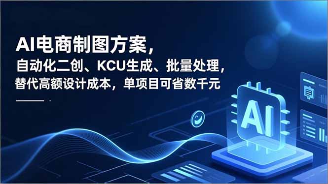 AI电商制图方案，自动化二创、SKU生成、批量处理，替代高额设计成本，单项目可省数千元-鸿途网创资源站