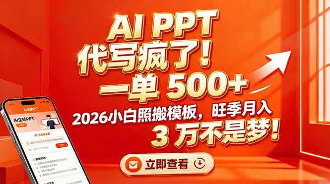 AI PPT 代写疯了！一单 500+，2026小白照搬模板，旺季月入 3 万不是梦！-鸿途网创资源站