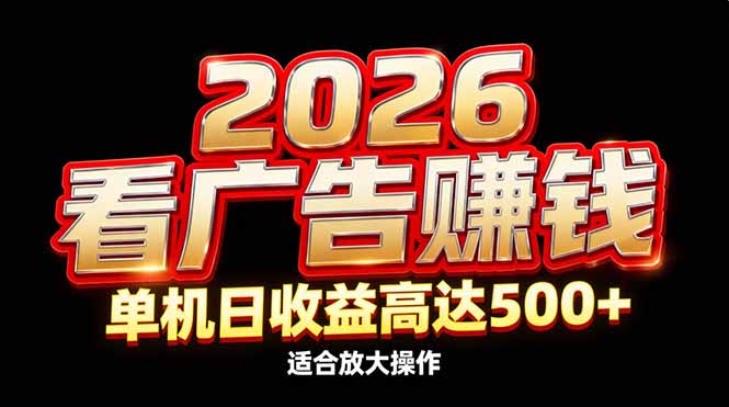 2026隐藏蓝海：看广告赚钱效率升级，单机日收益高达500+，适合放大操作-鸿途网创资源站