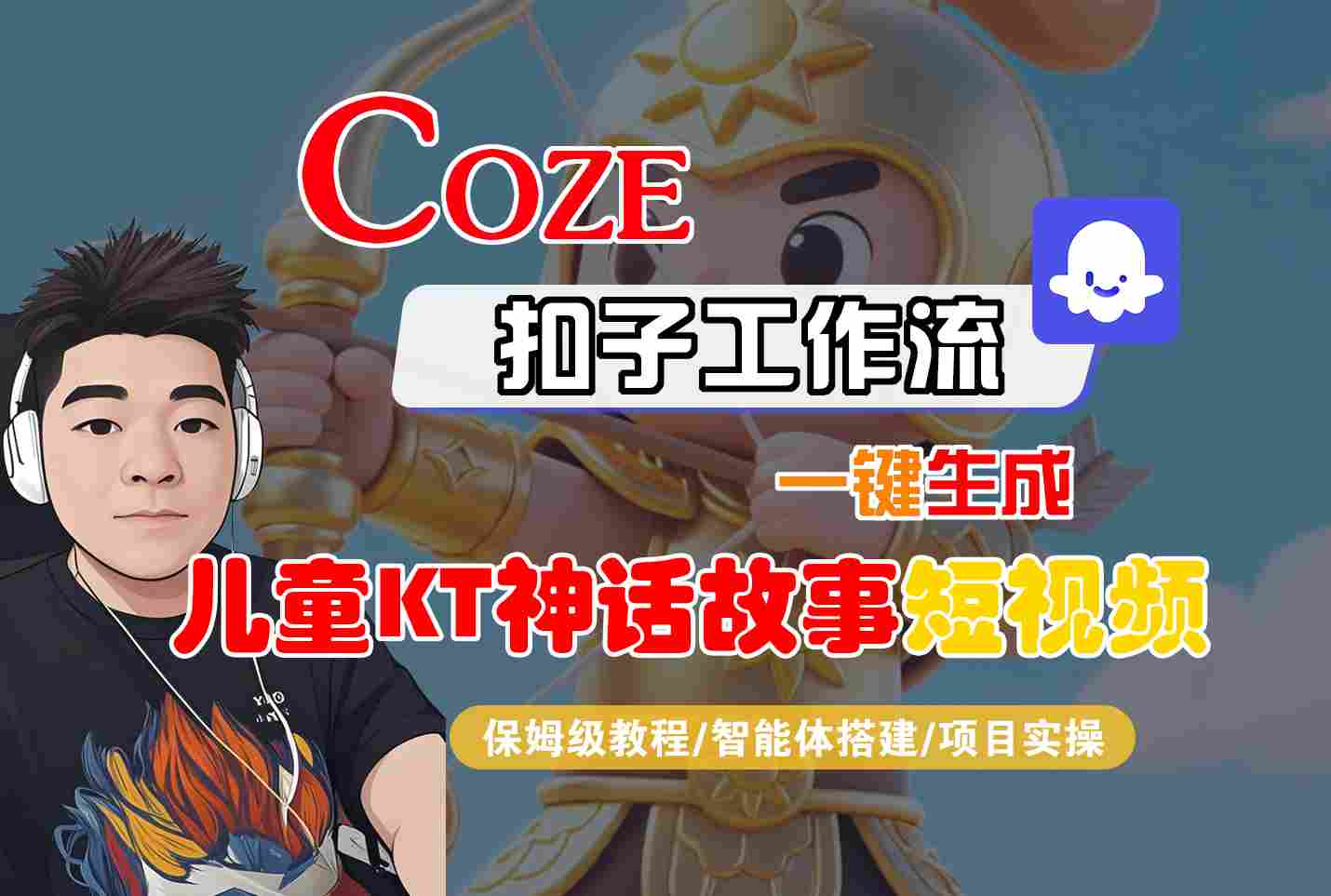 Coze智能体工作流一键生成儿童卡通神话故事短视频，保姆级教程-智能体搭建-项目实操-鸿途网创资源站