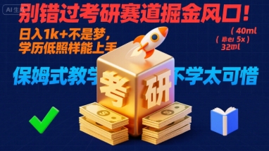 别错过考研赛道掘金风口！日入 1k + 不是梦，学历低照样能上手，保姆式教学包会，不学太可惜【揭秘】-鸿途网创资源站