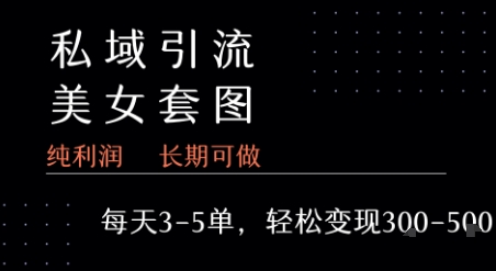 私域卖套图每天3-5单 每单利润99-2张+-鸿途网创资源站